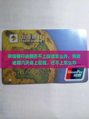 农信银行逾期还不上应该怎么办
