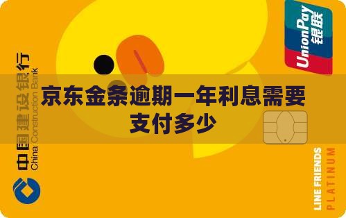 京东金条逾期一年利息需要支付多少