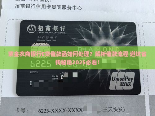 紫金农商银行E贷催款函如何处理