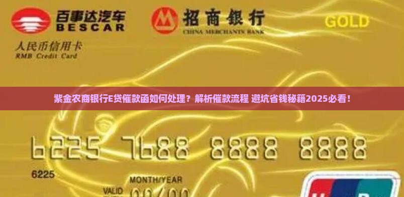紫金农商银行E贷催款函如何处理