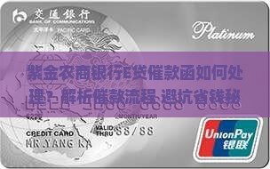 紫金农商银行E贷催款函如何处理