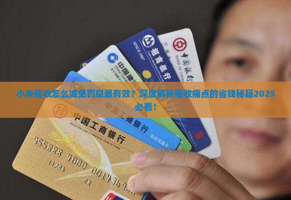小米催收怎么减免罚息最有效