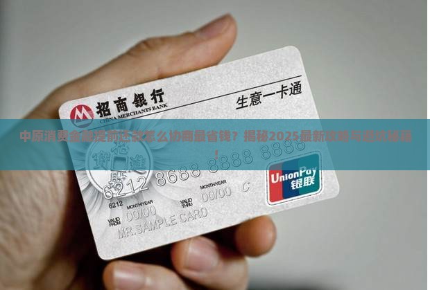 中原消费金融提前还款协商该如何进行