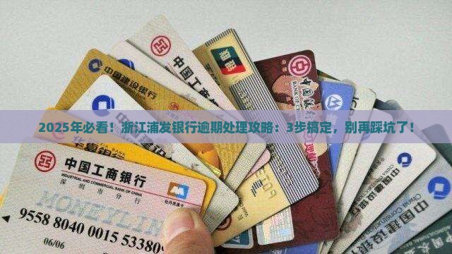 浙江浦发银行逾期处理流程详解