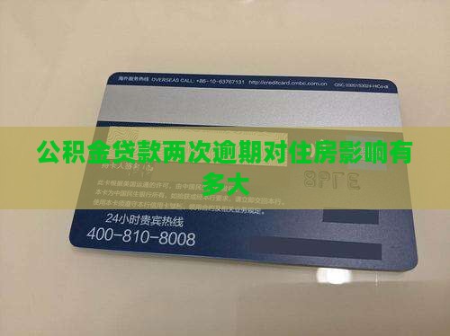 公积金贷款逾期两次严重吗问题解答