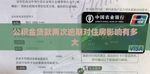 公积金贷款逾期两次严重吗问题解答