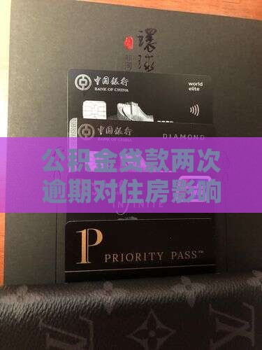 公积金贷款逾期两次严重吗问题解答