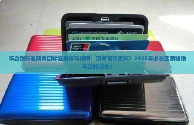 华夏银行逾期罚息标准