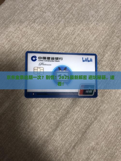 京东金条逾期1次后会发生什么