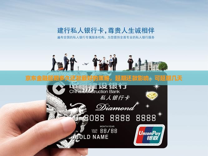 京东金融延期多久还款最好的策略