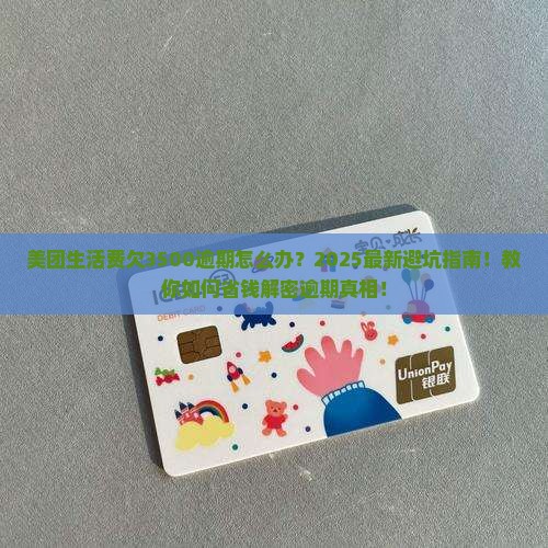 美团生活费欠3500逾期如何解决