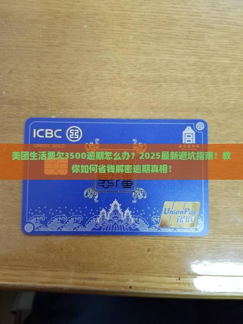 美团生活费欠3500逾期如何解决