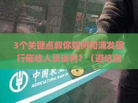 浦发银行催收谈判技巧的要点是什么