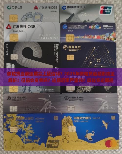 微粒贷当前逾期会上征信吗