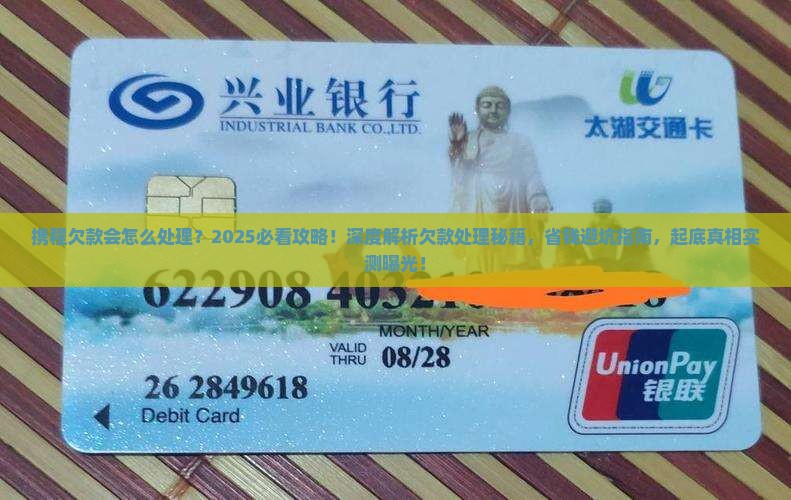 携程欠款会怎么处理