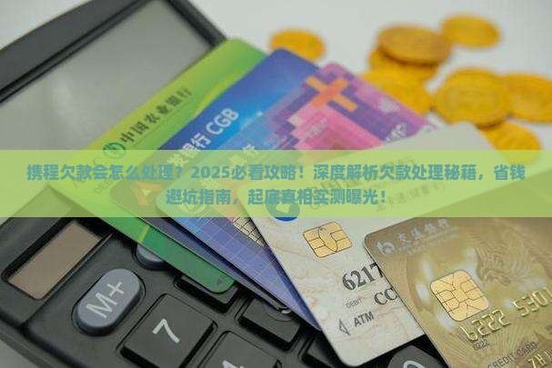 携程欠款会怎么处理