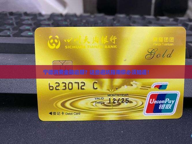 宁德消费金融逾期