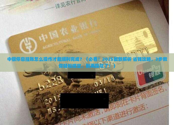 中银停息挂账怎么操作才能顺利完成
