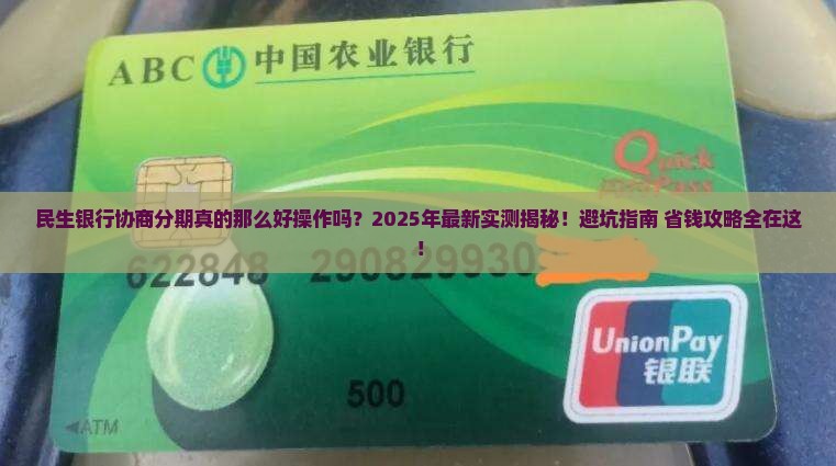民生银行协商分期案例多吗