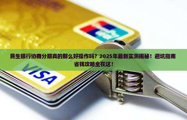 民生银行协商分期案例多吗