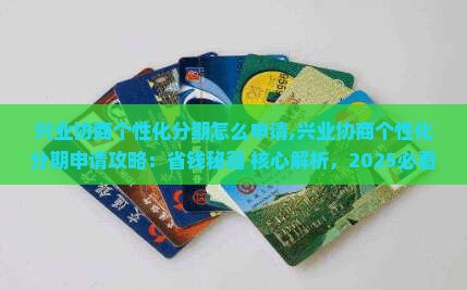 兴业协商个性化分期怎么申请