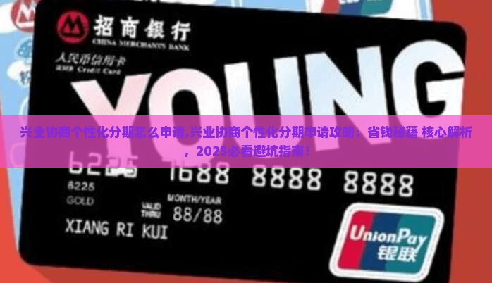 兴业协商个性化分期怎么申请