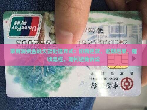 蒙商消费金融欠款处理方式