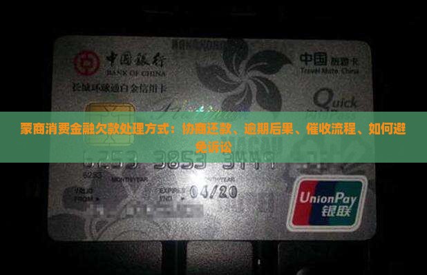 蒙商消费金融欠款处理方式