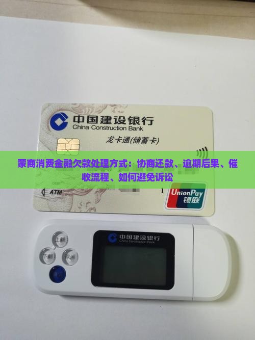 蒙商消费金融欠款处理方式
