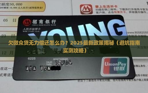 欠微众贷无力偿还怎么办最新规定