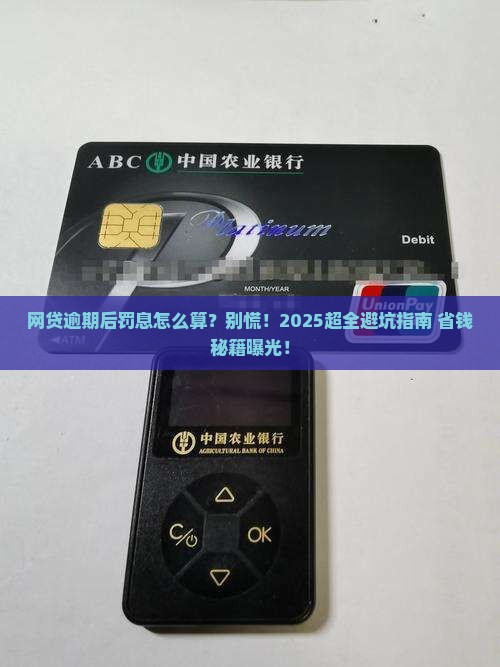 网贷逾期后罚息怎么处理
