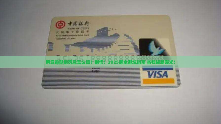 网贷逾期后罚息怎么处理