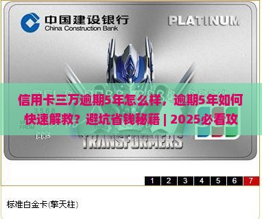 信用卡三万逾期5年怎么样