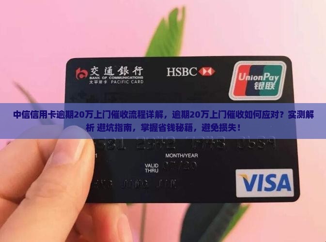 中信信用卡逾期20万上门催收流程详解