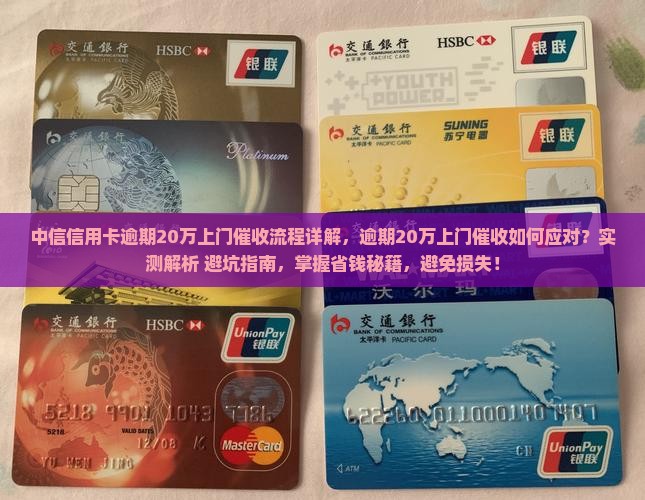 中信信用卡逾期20万上门催收流程详解