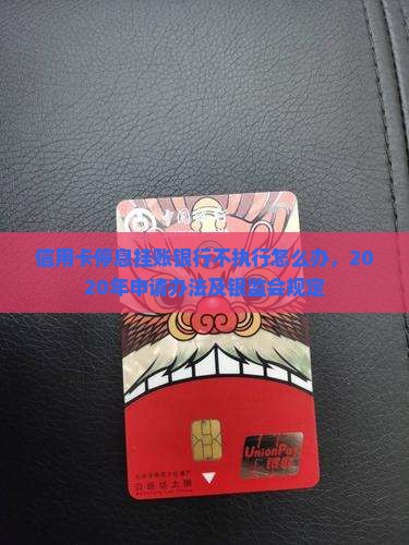 信用卡停息挂账银行不执行怎么办