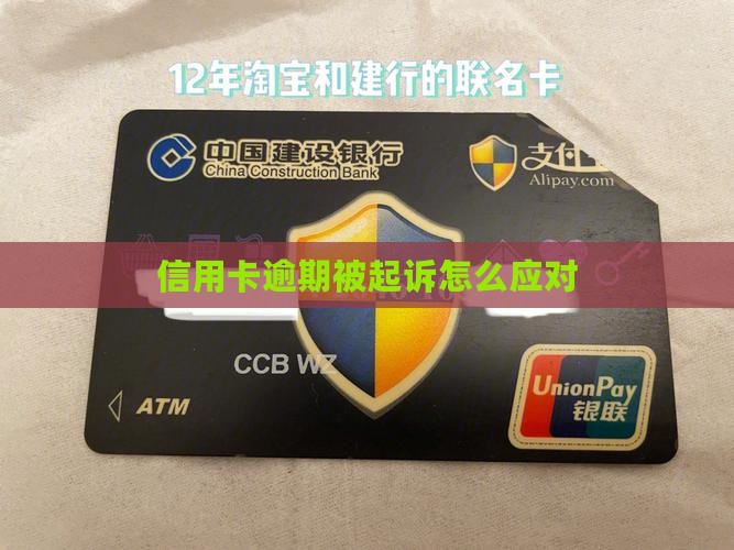 郑州网贷信用卡逾期被起诉如何应对