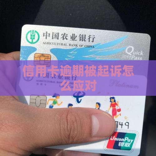 郑州网贷信用卡逾期被起诉如何应对