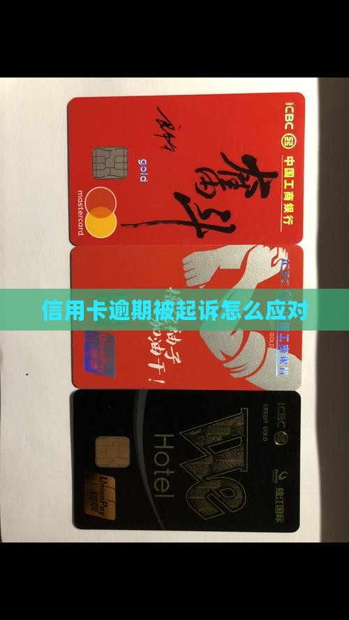 郑州网贷信用卡逾期被起诉如何应对