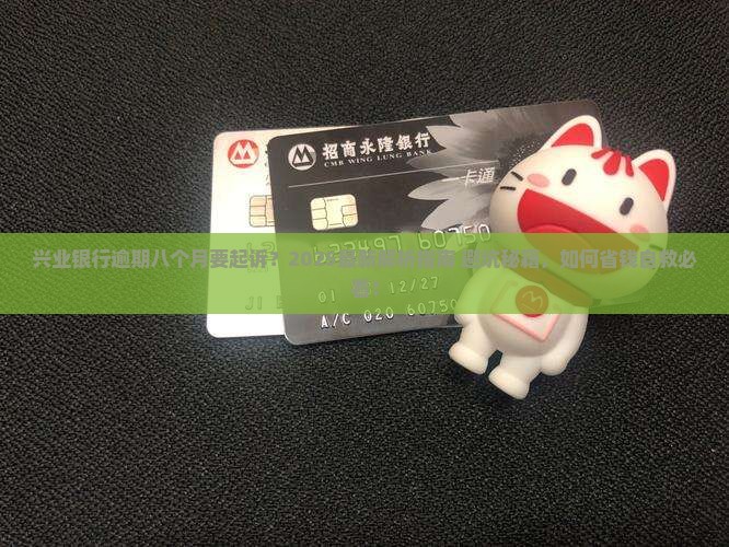 兴业银行逾期八个月要起诉
