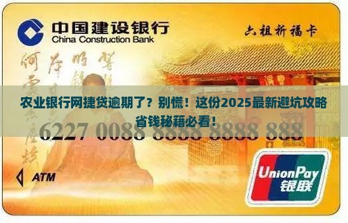 农业银行网捷贷逾期逾期怎么办