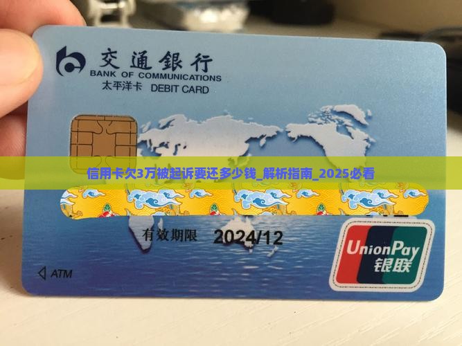 信用卡欠3万被起诉要还多少钱