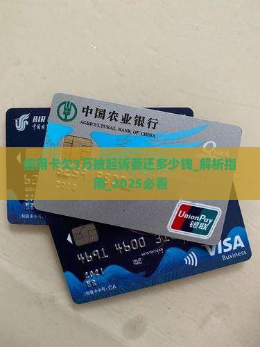 信用卡欠3万被起诉要还多少钱