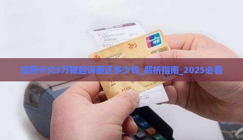 信用卡欠3万被起诉要还多少钱
