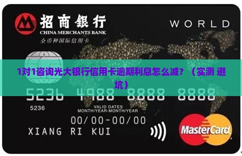 光大银行信用卡逾期利息减免的具体操作步骤