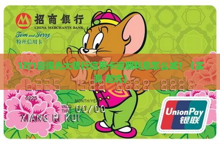 光大银行信用卡逾期利息减免的具体操作步骤