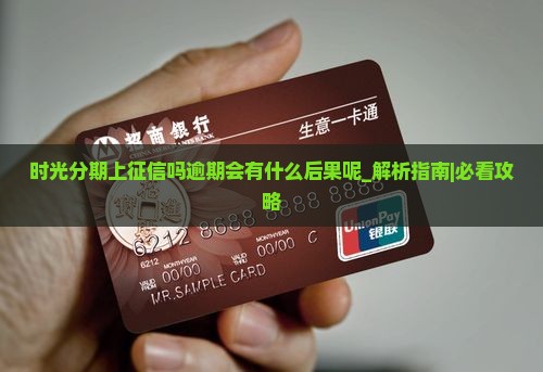时光分期上征信吗逾期会有什么后果呢