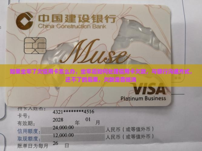 如果坐牢了欠信用卡怎么办