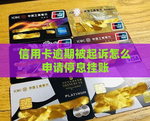 信用卡逾期被起诉怎么停息