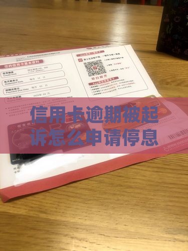 信用卡逾期被起诉怎么停息